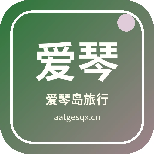 爱琴岛旅行